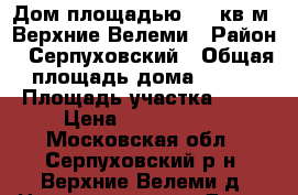 Дом площадью 133 кв.м, Верхние Велеми › Район ­ Серпуховский › Общая площадь дома ­ 133 › Площадь участка ­ 10 › Цена ­ 4 500 000 - Московская обл., Серпуховский р-н, Верхние Велеми д. Недвижимость » Дома, коттеджи, дачи продажа   